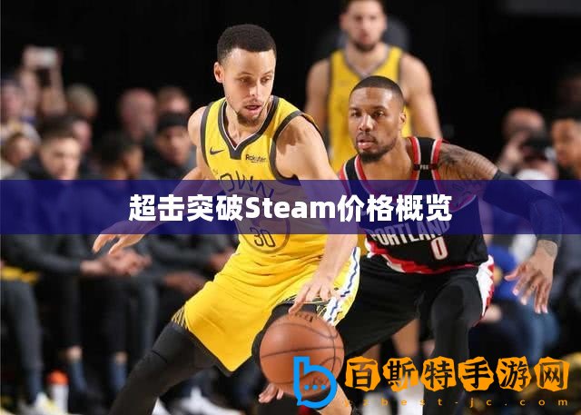 超擊突破Steam價格概覽