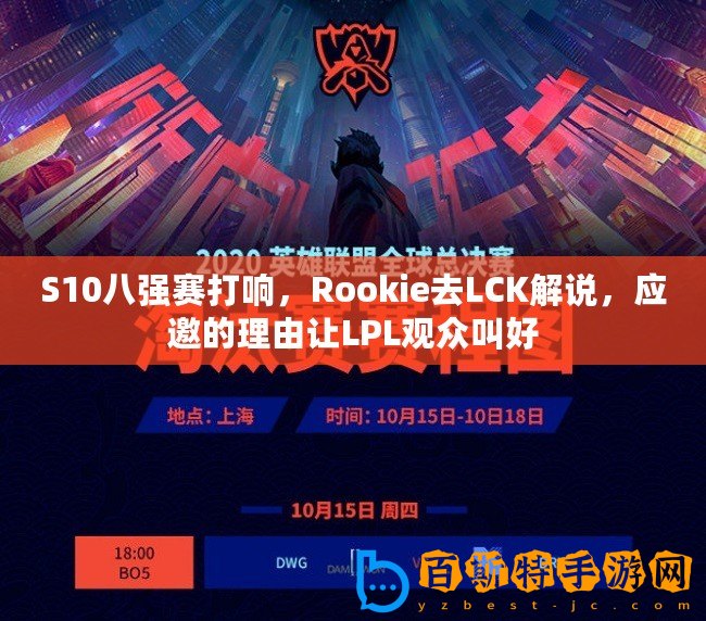 S10八強(qiáng)賽打響，Rookie去LCK解說(shuō)，應(yīng)邀的理由讓LPL觀眾叫好
