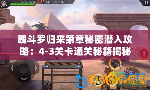 魂斗羅歸來(lái)第章秘密潛入攻略：4-3關(guān)卡通關(guān)秘籍揭秘