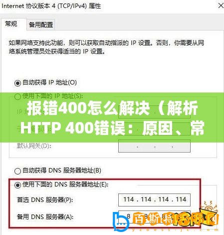 報錯400怎么解決（解析HTTP 400錯誤：原因、常見解決方法及預防措施）