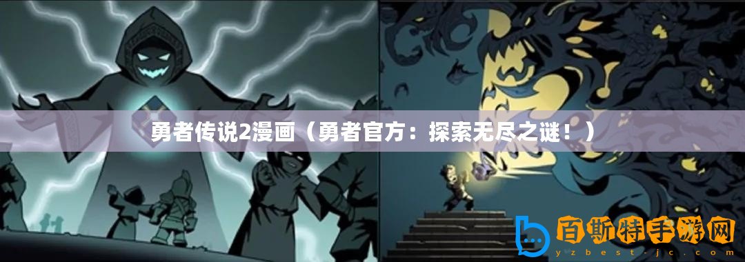 勇者傳說(shuō)2漫畫(huà)（勇者官方：探索無(wú)盡之謎！）