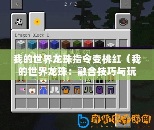 我的世界龍珠指令變桃紅（我的世界龍珠：融合技巧與玩法詳解）