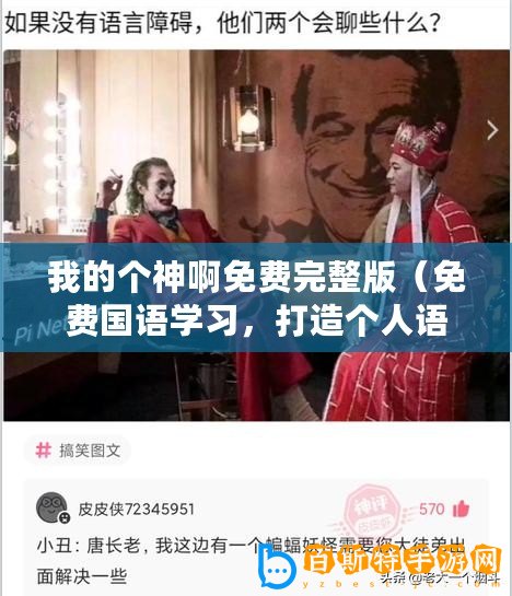 我的個(gè)神啊免費(fèi)完整版（免費(fèi)國語學(xué)習(xí)，打造個(gè)人語言能力提升的最佳選擇）