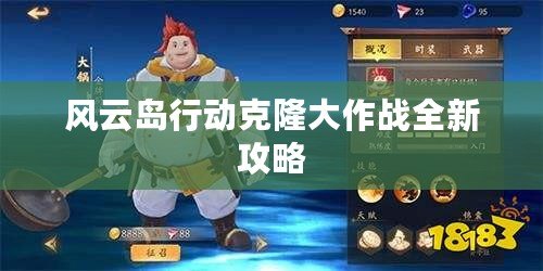 風云島行動克隆大作戰全新攻略