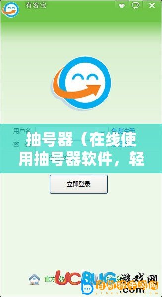 抽號器（在線使用抽號器軟件，輕松實現隨機抽取號碼的便捷工具）