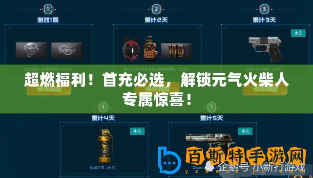 超燃福利！首充必選，解鎖元氣火柴人專屬驚喜！