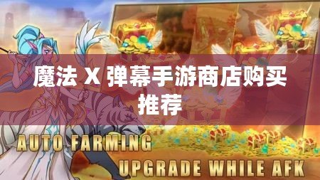 魔法 X 彈幕手游商店購(gòu)買推薦