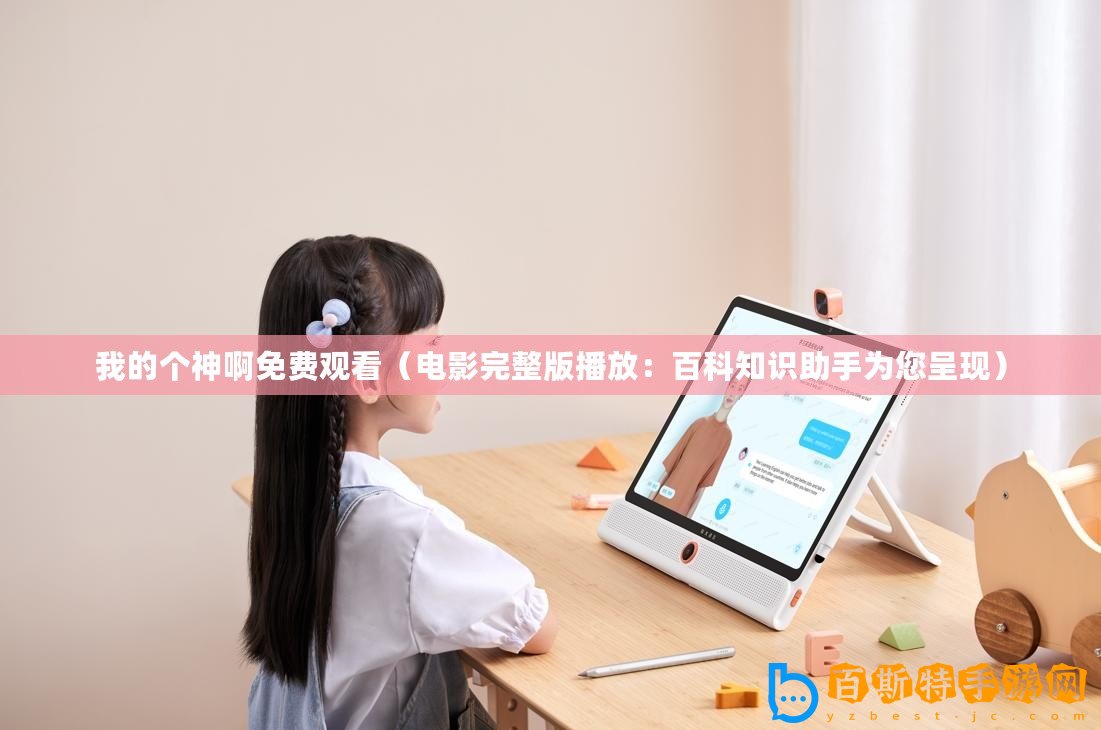 我的個(gè)神啊免費(fèi)觀看（電影完整版播放：百科知識助手為您呈現(xiàn)）