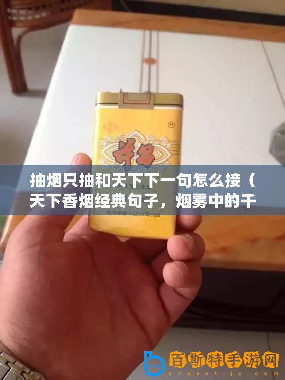 抽煙只抽和天下下一句怎么接（天下香煙經(jīng)典句子，煙霧中的千言萬語！）