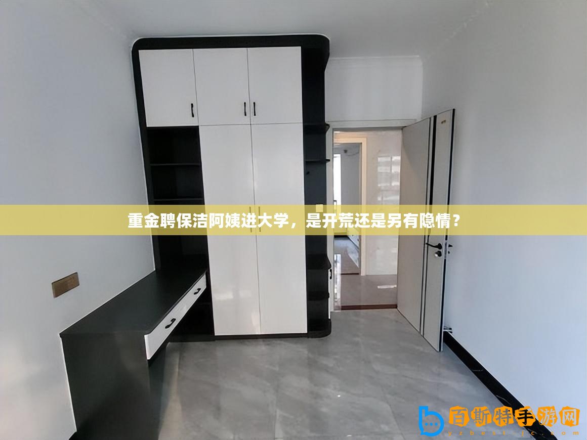 重金聘保潔阿姨進(jìn)大學(xué)，是開荒還是另有隱情？