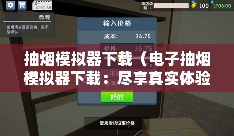 抽煙模擬器下載（電子抽煙模擬器下載：盡享真實(shí)體驗(yàn)！）