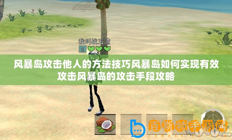 風(fēng)暴島攻擊他人的方法技巧風(fēng)暴島如何實現(xiàn)有效攻擊風(fēng)暴島的攻擊手段攻略