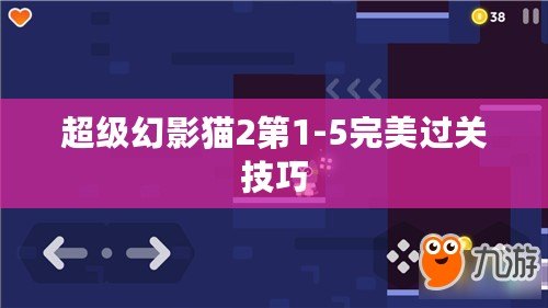 超級(jí)幻影貓2第1-5完美過關(guān)技巧