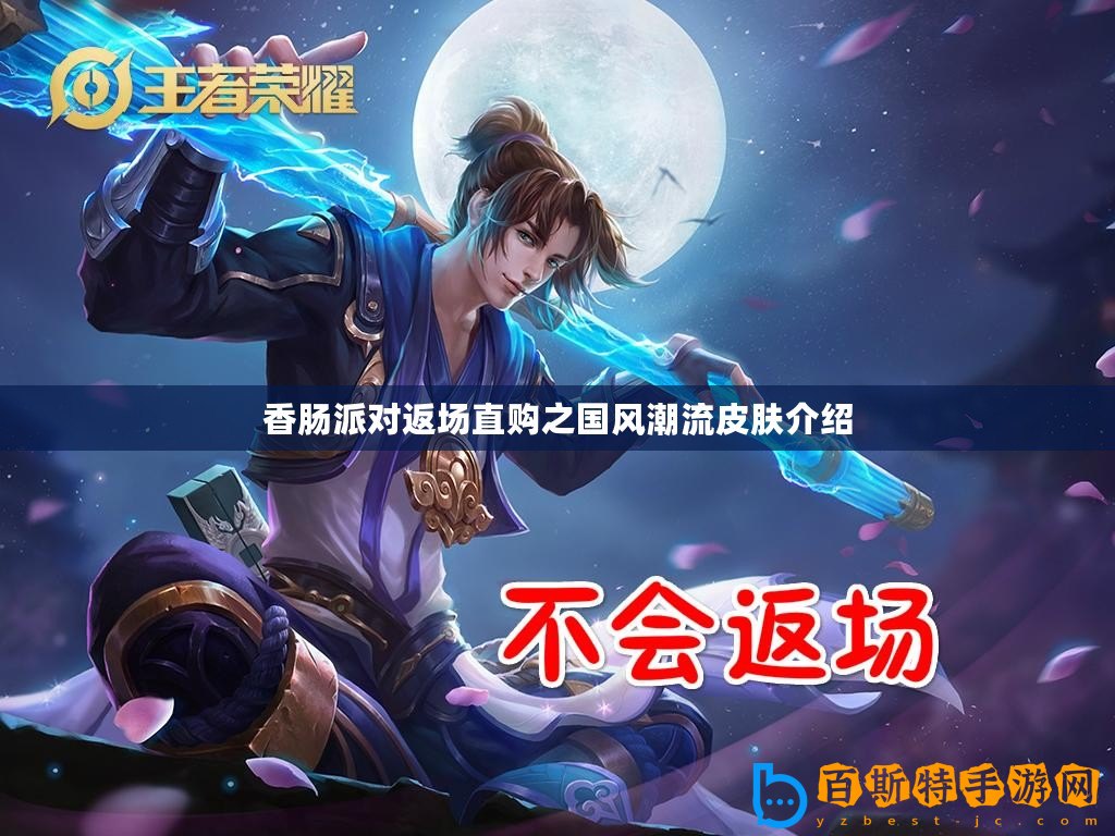 香腸派對返場直購之國風潮流皮膚介紹