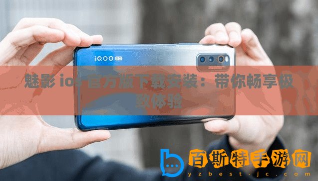 魅影 ios 官方版下載安裝：帶你暢享極致體驗(yàn)