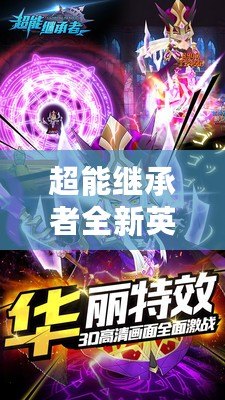 超能繼承者全新英雄重磅登場(chǎng)