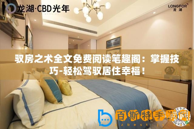 馭房之術全文免費閱讀筆趣閣：掌握技巧-輕松駕馭居住幸福！