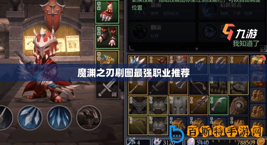 魔淵之刃刷圖最強(qiáng)職業(yè)推薦