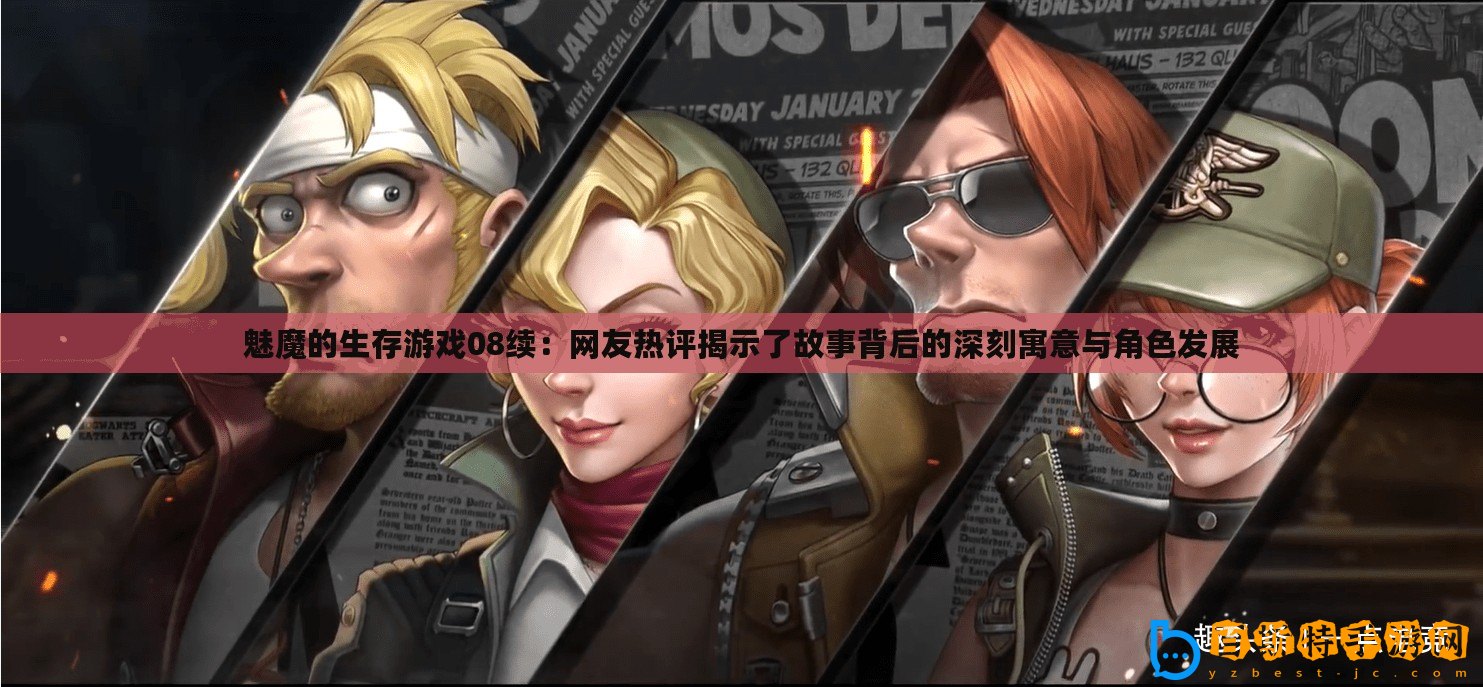 魅魔的生存游戲08續(xù)：網(wǎng)友熱評揭示了故事背后的深刻寓意與角色發(fā)展