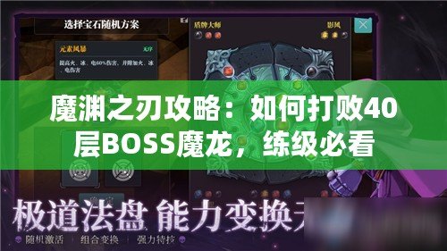 魔淵之刃攻略：如何打敗40層BOSS魔龍，練級必看