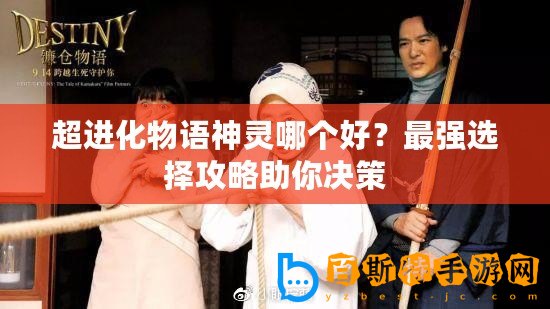 超進(jìn)化物語神靈哪個(gè)好？最強(qiáng)選擇攻略助你決策