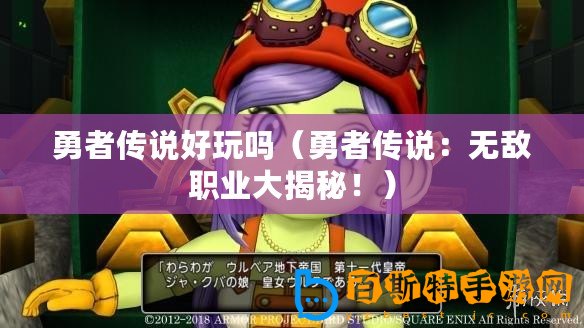 勇者傳說好玩嗎（勇者傳說：無敵職業(yè)大揭秘！）