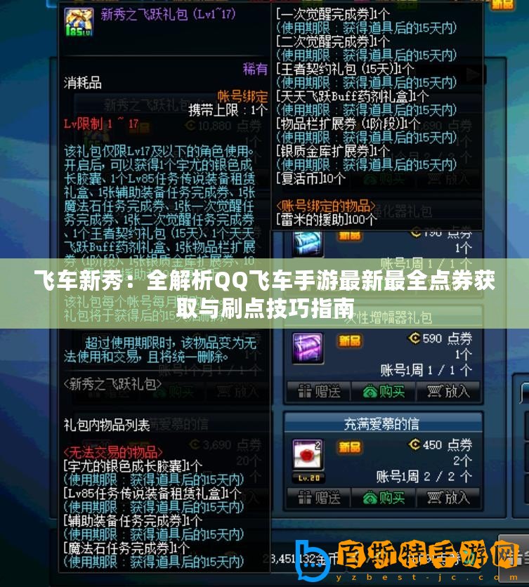 飛車(chē)新秀：全解析QQ飛車(chē)手游最新最全點(diǎn)券獲取與刷點(diǎn)技巧指南