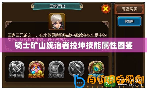 騎士礦山統(tǒng)治者拉坤技能屬性圖鑒