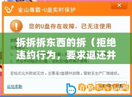 拆拆拆東西的拆（拒絕違約行為，要求退還并恢復(fù)原狀）