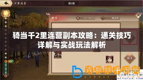 騎當(dāng)千2里連營副本攻略：通關(guān)技巧詳解與實(shí)戰(zhàn)玩法解析