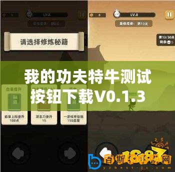 我的功夫特牛測試按鈕下載V0.1.36(測試按鈕修改版:功夫賊溜,一鍵搞定?。? title=
