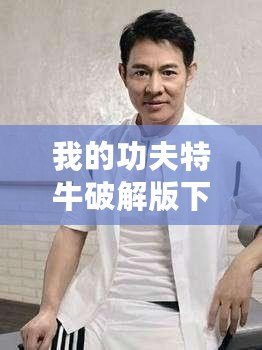 我的功夫特牛破解版下載安裝（無盡財(cái)富：99999鉆石、999999金幣的游戲）