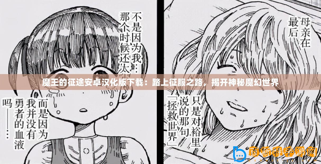 魔王的征途安卓漢化版下載：踏上征服之路，揭開(kāi)神秘魔幻世界