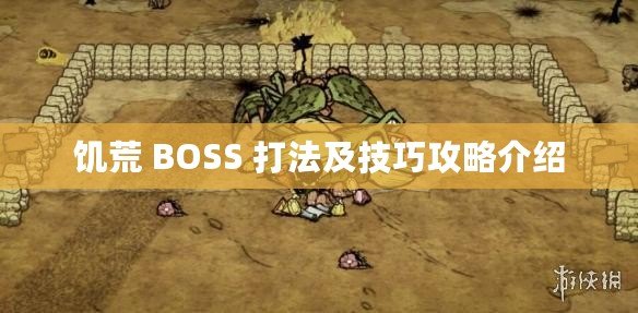 饑荒 BOSS 打法及技巧攻略介紹