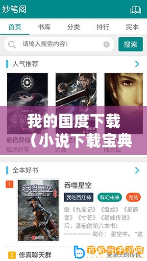 我的國(guó)度下載（小說(shuō)下載寶典：暢享海量好書(shū)，輕松獲取心儀小說(shuō)！）