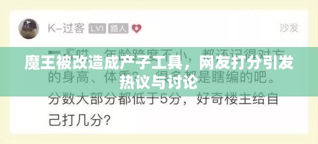 魔王被改造成產(chǎn)子工具，網(wǎng)友打分引發(fā)熱議與討論