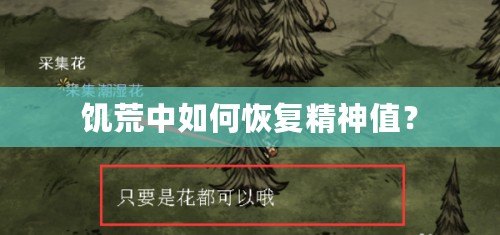 饑荒中如何恢復(fù)精神值？