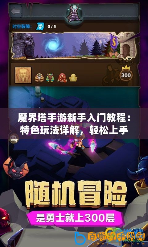 魔界塔手游新手入門教程：特色玩法詳解，輕松上手