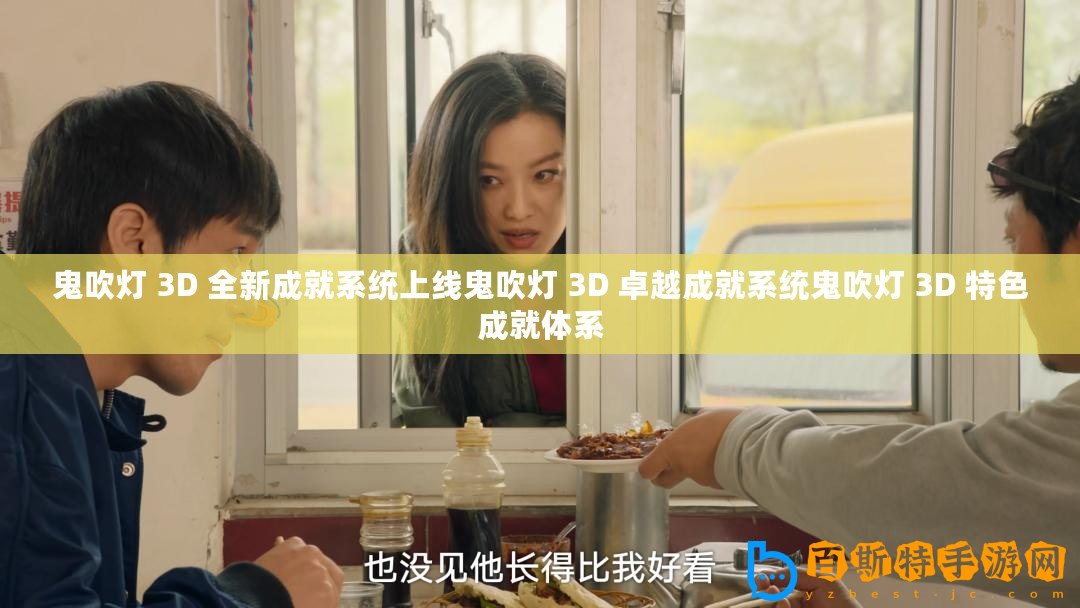 鬼吹燈 3D 全新成就系統上線鬼吹燈 3D 卓越成就系統鬼吹燈 3D 特色成就體系