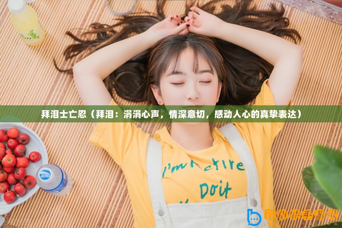 拜淚士亡忍（拜淚：涓涓心聲，情深意切，感動人心的真摯表達）