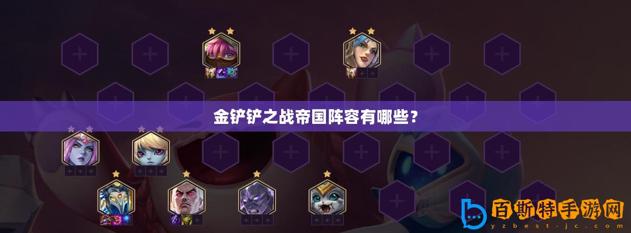 金鏟鏟之戰(zhàn)帝國陣容有哪些？