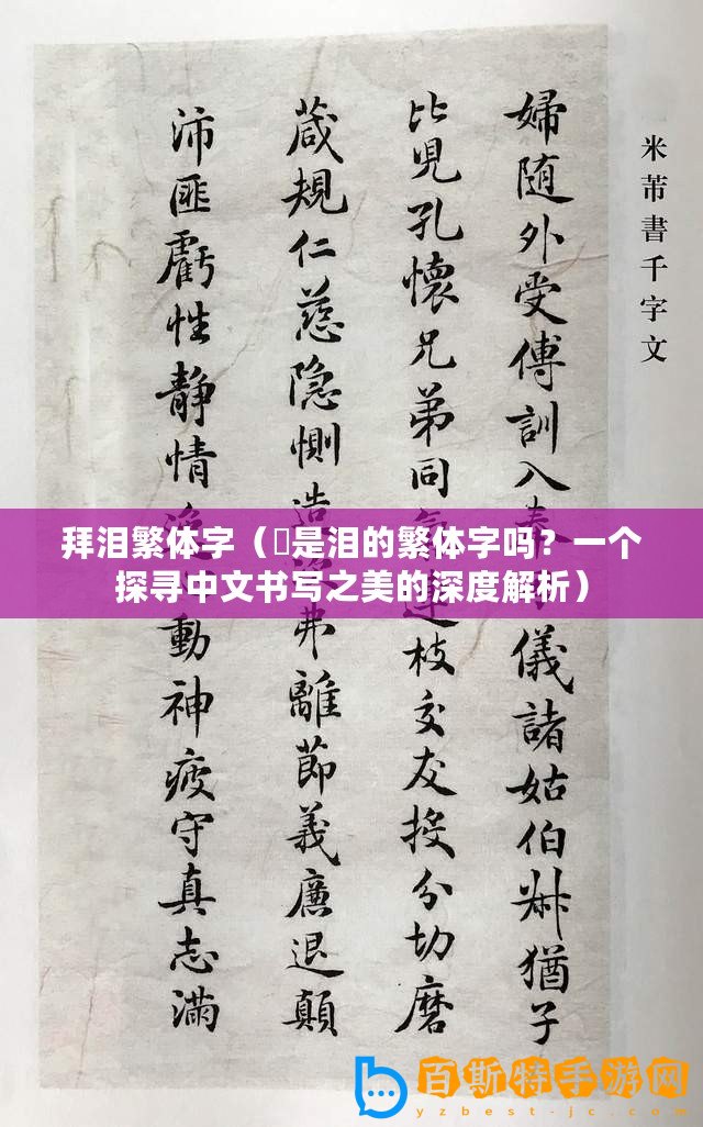 拜淚繁體字（涙是淚的繁體字嗎？一個探尋中文書寫之美的深度解析）