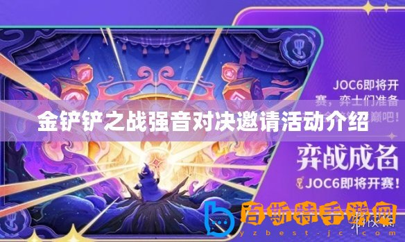 金鏟鏟之戰強音對決邀請活動介紹