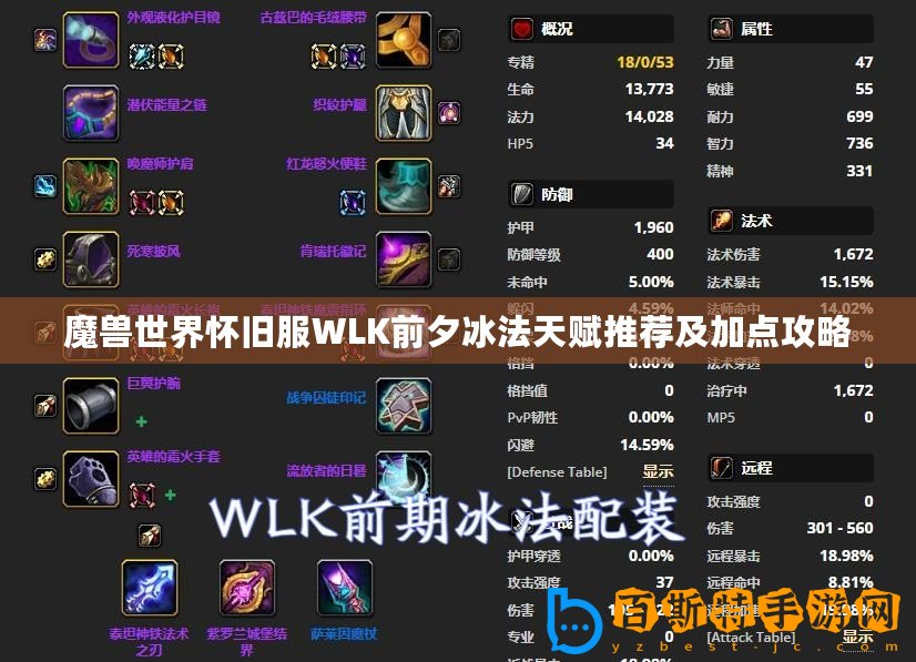 魔獸世界懷舊服WLK前夕冰法天賦推薦及加點(diǎn)攻略