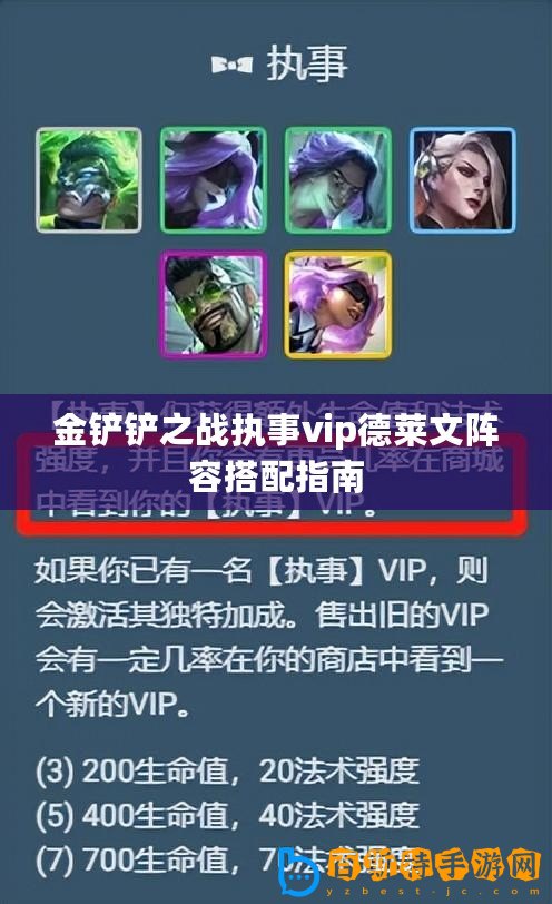 金鏟鏟之戰執事vip德萊文陣容搭配指南