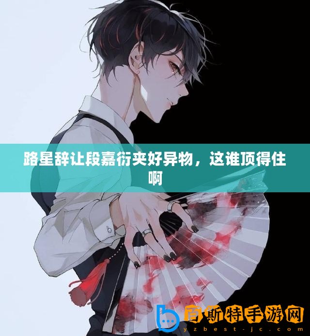 路星辭讓段嘉衍夾好異物,這誰頂?shù)米“? title=