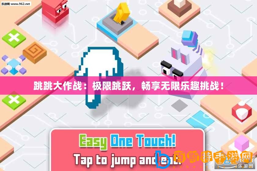 跳跳大作戰：極限跳躍，暢享無限樂趣挑戰！