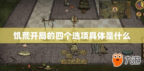 饑荒開局的四個選項(xiàng)具體是什么