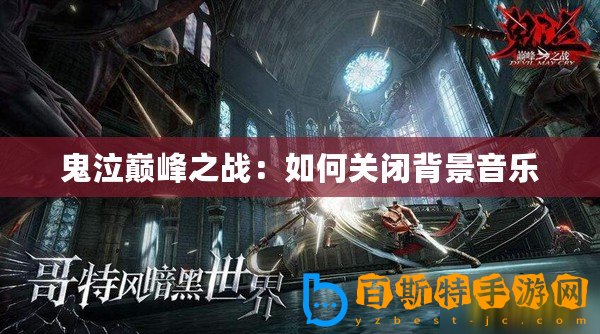 鬼泣巔峰之戰(zhàn)：如何關(guān)閉背景音樂