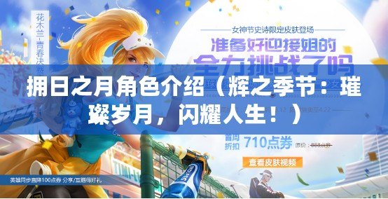 擁日之月角色介紹（輝之季節(jié)：璀璨歲月，閃耀人生！）